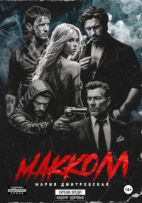 МакКолл