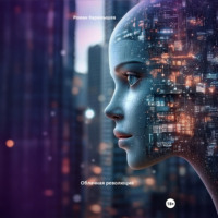 Роман Карамышев. Облачная революция