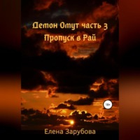 . Демон Омут. Часть 3. Пропуск в Рай
