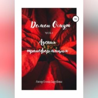 Елена Сергеевна Зарубова. Демон Омут. Часть 4. Адская трансформация