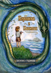 Королева и Капитан