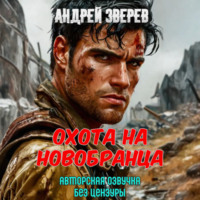. Охота на новобранца