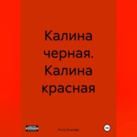 Рита Осипова. Калина черная. Калина красная