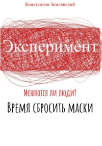 Эксперимент