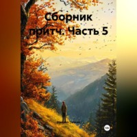 Михаил Тяпкин. Сборник притч часть 5