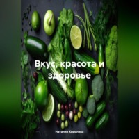 . Вкус, Красота и Здоровье.