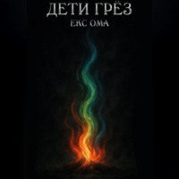 . Дети грез