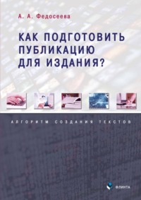 Как подготовить публикацию для издания? Алгоритм создания текстов