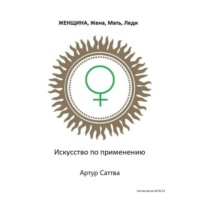 Артур Александрович Саттва. Женщина, жена, мать, леди. Искусство по применению