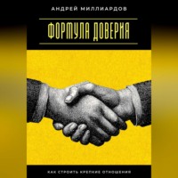 . Формула доверия. Как строить крепкие отношения