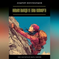 . Навыки выхода из зоны комфорта. Как научиться быть смелее