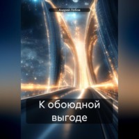 Андрей Лобов. К обоюдной выгоде