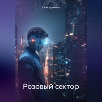 . Розовый сектор