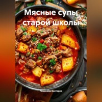 . Мясные супы старой школы