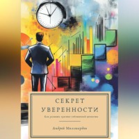 . Секрет уверенности. Как развить чувство собственной ценности