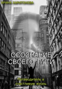 Осознание своего пути