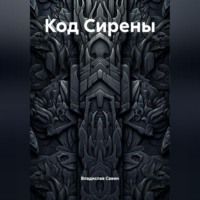 Владислав Савин. Код Сирены