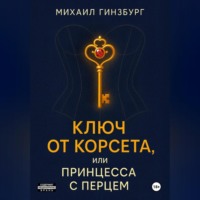 Михаил Гинзбург. Ключ от Корсета, или Принцесса с Перцем
