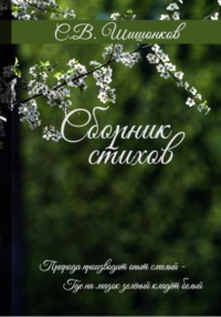 Сборник стихов