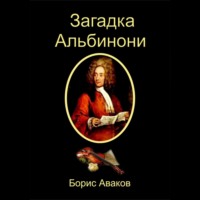 Борис Аваков. Загадка Альбинони