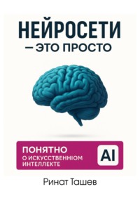 Нейросети – это просто
