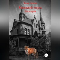 Федор Лопатин. Княжеский отпуск. Книга первая