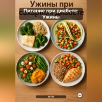 Эл Ли. Питание при диабете: Ужины