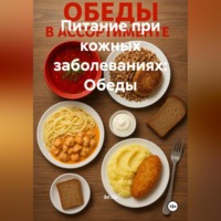 Эл Ли. Питание при кожных заболеваниях: Обеды