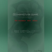 Lia May. «Осознанность как оружие: Как взломать свою жизнь»