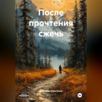 . После прочтения сжечь