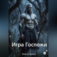 Игра Госпожи