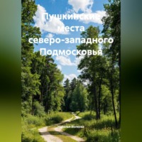 . Пушкинские места северо-западного Подмосковья
