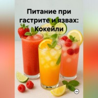 Эл Ли. Питание при гастрите и язвах: Кокейли