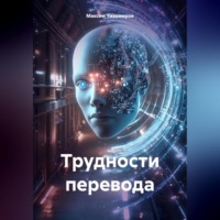Максим Тихомиров. Трудности перевода