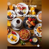 Эл Ли. Питание при гастрите и язвах: Завраки