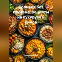 Романова Алексеевна Виктория. Боливия без глютена: рецепты на кукурузе и киноа