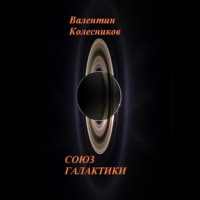 . СОЮЗ ГАЛАКТИКИ