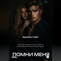 Ариэль Уайт. Помни меня