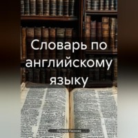 . Словарь по английскому языку