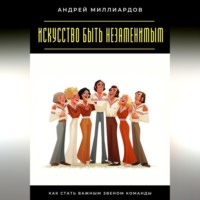 . Искусство быть незаменимым. Как стать важным звеном команды