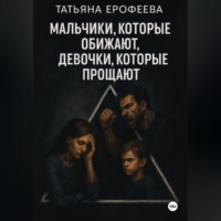 . Мальчики, которые обижают, девочки, которые прощают