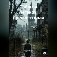. Тайны и легенды древнего края