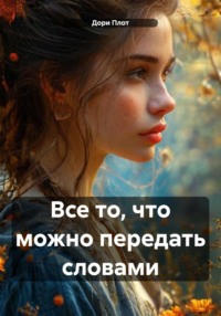 Все то, что можно передать словами