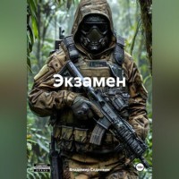 Владимир Александрович Сединкин. Экзамен