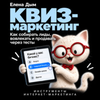 Квиз-маркетинг. Как собирать лиды, вовлекать и продавать через тесты