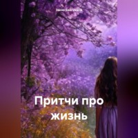 . Притчи про жизнь