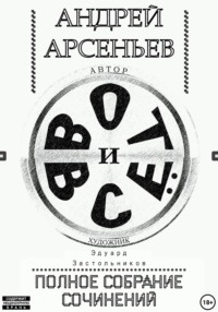 Вот и всё. Полное собрание сочинений