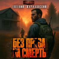 Евгений Жураховский. Без права на смерть. Еще один шанс