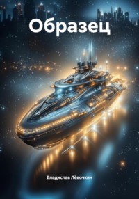 Образец