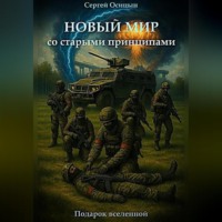 Сергей Осицын. Новый мир со старыми принципами